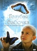 Голубая бабочка (2004 ) 
