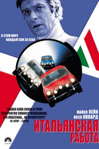  Итальянская работа (1969 ) 