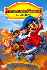 Американская история 4: Загадка ночи (1999 ) 