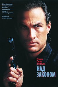  Над законом (1988 ) 