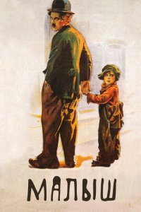  Малыш (1921 ) 