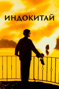  Индокитай (1992 ) 