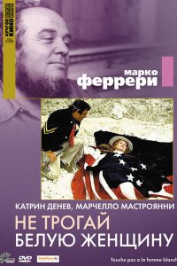  Не трогай белую женщину (1974 ) 