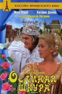  Ослиная шкура (1970 ) 