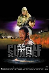  Багряный закат (2001 ) 