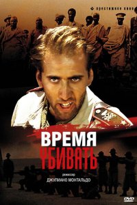  Время убивать (1989 ) 