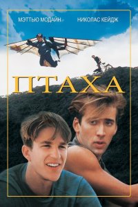  Птаха (1984 ) 