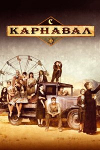  Карнавал (2003 ) 