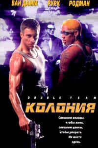  Колония (1997 ) 