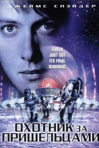  Охотник за пришельцами (2003 ) 