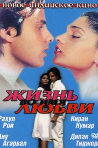  Жизнь во имя любви (1990 ) 