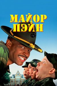  Майор Пэйн (1995 ) 