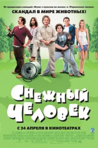  Снежный человек (2008 ) 