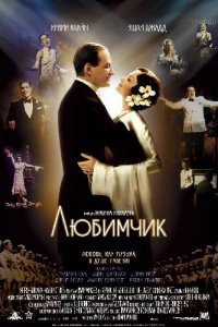  Любимчик (2004 ) 