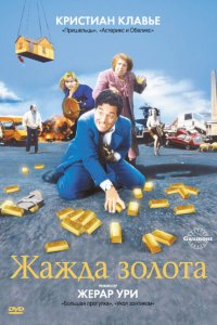  Жажда золота (1993 ) 