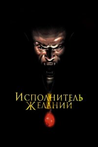  Исполнитель желаний (1997 ) 
