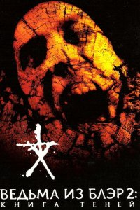  Ведьма из Блэр 2: Книга теней (2000 ) 