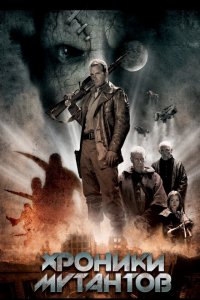  Хроники мутантов (2008 ) 