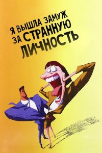  Я вышла замуж за странную личность (1997 ) 