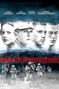  Война по принуждению (2008 ) 