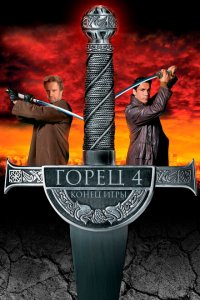  Горец 4: Конец игры (2000 ) 
