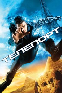  Телепорт (2008 ) 