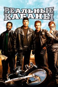  Реальные кабаны (2007 ) 