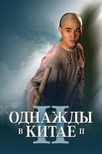  Однажды в Китае 2 (1992 ) 