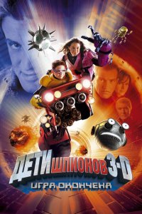  Дети шпионов 3: Игра окончена (2003 ) 