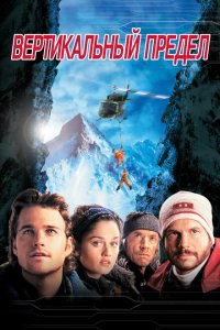  Вертикальный предел (2000 ) 