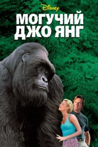  Могучий Джо Янг (1998 ) 