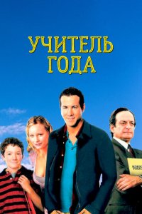  Учитель года (2003 ) 