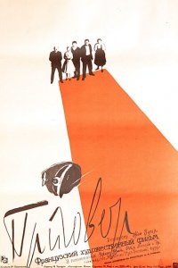  Приговор (1959 ) 