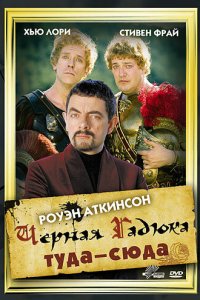  Черная Гадюка: Туда-сюда (1999 ) 