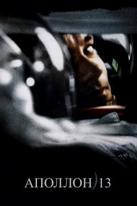  Аполлон 13 (1995 ) 
