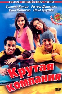  Крутая компания (2005 ) 