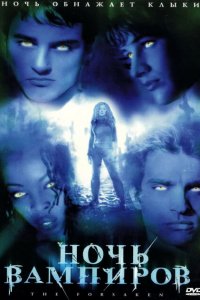  Ночь вампиров (2001 ) 