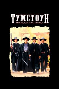  Тумстоун: Легенда дикого запада (1993 ) 