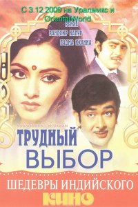  Трудный выбор (1972 ) 