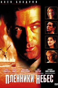  Пленники небес (1995 ) 
