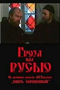  Гроза над Русью (1992 ) 