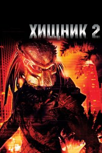  Хищник 2 (1990 ) 