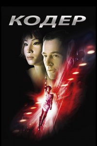  Кодер (2002 ) 