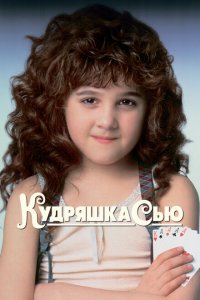  Кудряшка Сью (1991 ) 