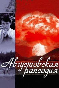  Августовская рапсодия (1991 ) 