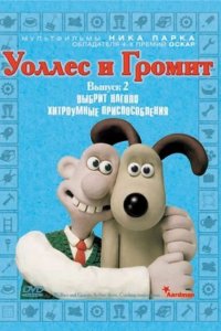  Уоллес и Громит: Хитроумные приспособления (2002 ) 