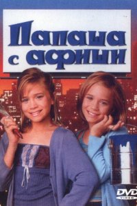  Папаша с афиши (1998 ) 
