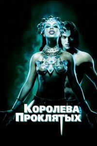  Королева проклятых (2002 ) 