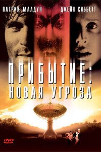  Прибытие: Новая угроза (1998 ) 