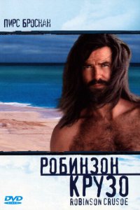  Робинзон Крузо (1997 ) 